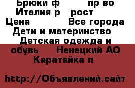 Брюки ф.Aletta пр-во Италия р.5 рост.110 › Цена ­ 2 500 - Все города Дети и материнство » Детская одежда и обувь   . Ненецкий АО,Каратайка п.